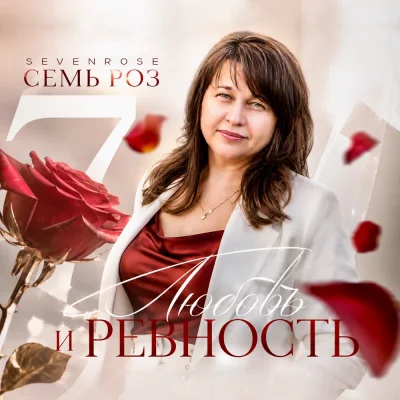 Семь Роз, Sevenrose - Любовь и ревность