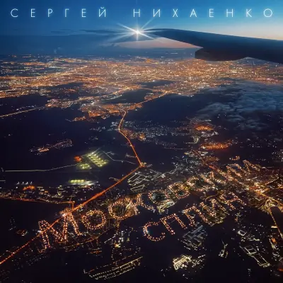 Сергей Нихаенко - Московский сплин