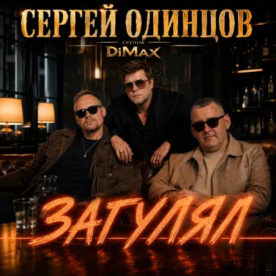 Сергей Одинцов, Группа Dimax - Загулял