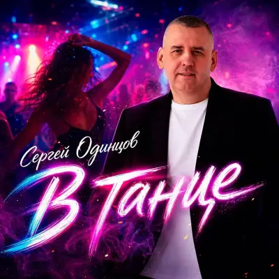Сергей Одинцов - В танце