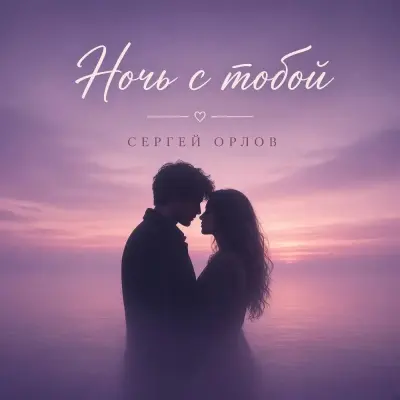 Сергей Орлов - Ночь с тобой