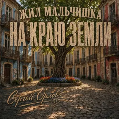 Сергей Орлов - Жил мальчишка на краю земли