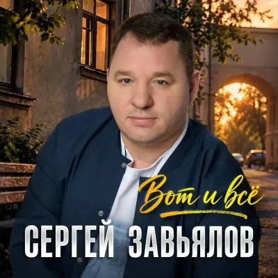 Сергей Завьялов - Вот и всё