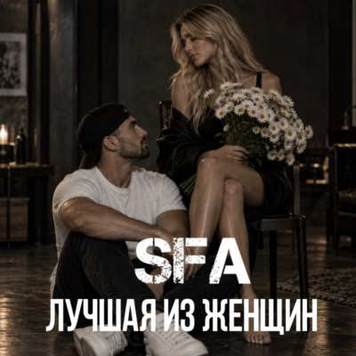 SFA Music - Лучшая из женщин