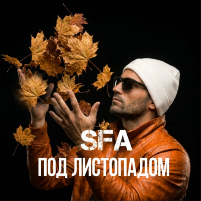 Sfa Music - Под листопадом
