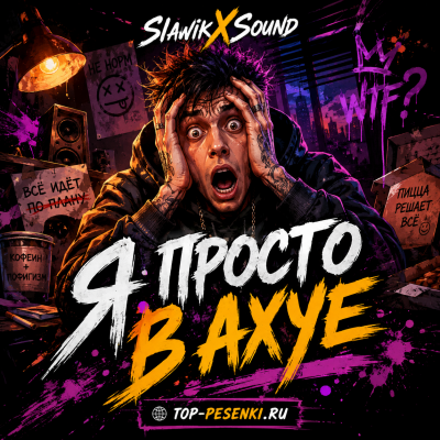 Slawikxsound - Я просто в ахуе