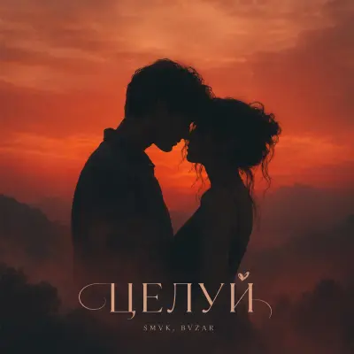 SMVK, Bvzar - Целуй