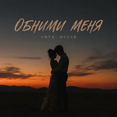 SMVK, Bvzar - Обними Меня