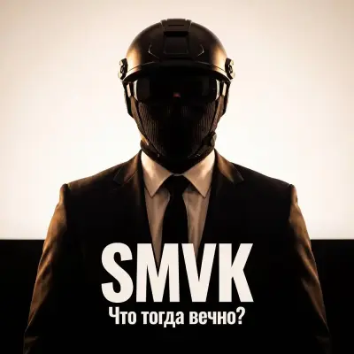 SMVK - Что тогда вечно