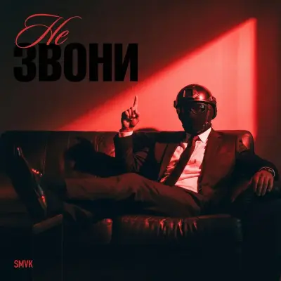 SMVK - Не звони
