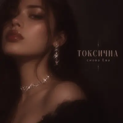 Снова Ева - Токсична