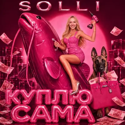 Solli - Куплю сама