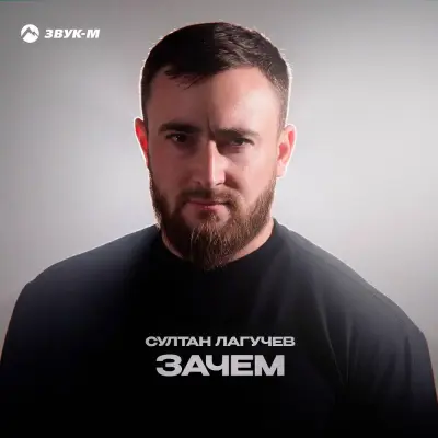 Султан Лагучев - Зачем