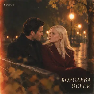 Sunov - Королева осени