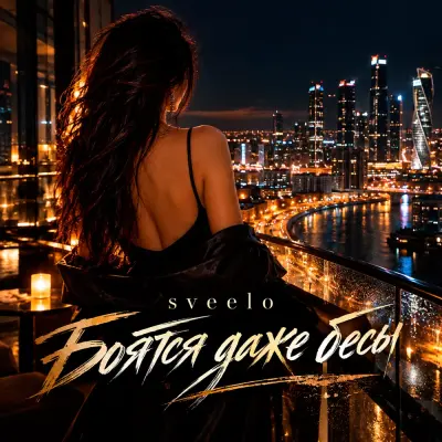 Sveelo - Боятся даже бесы