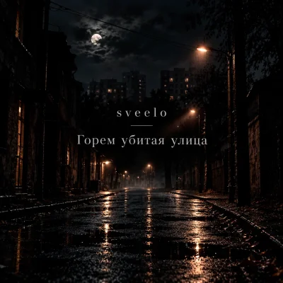 Sveelo - Горем убитая улица
