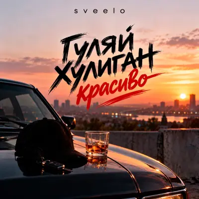 Sveelo - Гуляй хулиган красиво