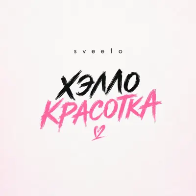 Sveelo - Хэлло красотка