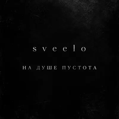 Sveelo - На душе пустота