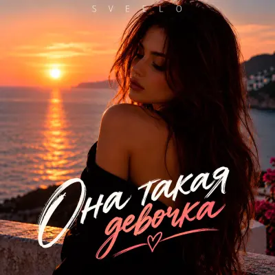 Sveelo - Она такая девочка