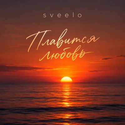 Sveelo - Плавится любовь