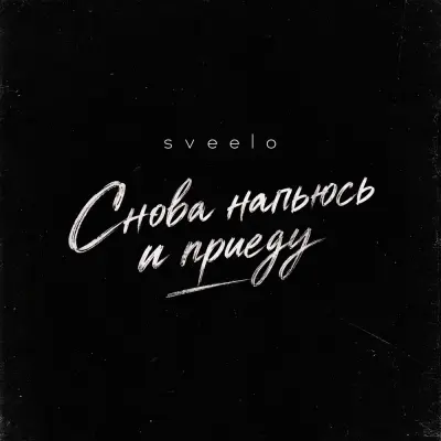 Sveelo - Снова напьюсь и приеду