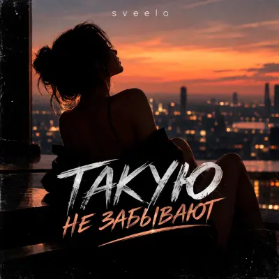 Sveelo - Такую не забывают