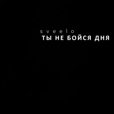 Sveelo - Ты не бойся дня