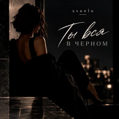 Sveelo - Ты вся в черном