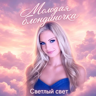Светлый Свет - Молодая блондиночка
