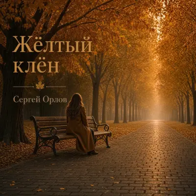 Светлый Свет - Жёлтый клён