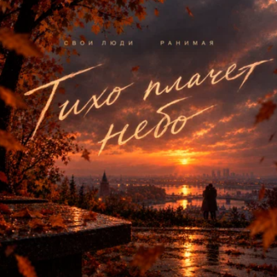 Свои Люди, Ранимая - Тихо плачет небо