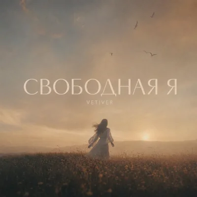 Tancui, Vetiver - Свободная Я