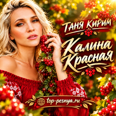 Таня Кирим - Калина Красная
