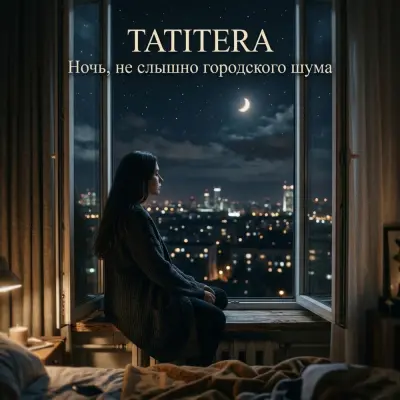 Tatitera - Ночь, не слышно городского шума