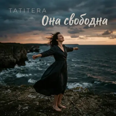Tatitera - Она свободна