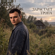 Gut1k - Зарастает тропа