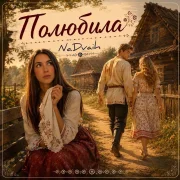 Nadvaih - Полюбила