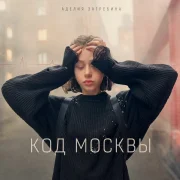Аделия Загребина - Код Москвы
