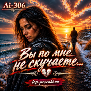 Ai-306 - Вы по мне не скучаете
