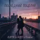 Ai.RTIK & Ai.STI, Rendow - Последний поцелуй