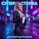 Алексей Фартушнов - Супер стерва