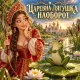 Алёнка Частушка - Царевна-лягушка наоборот (Песня-сказка)