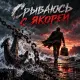 Alexfit - Срываюсь с якорей
