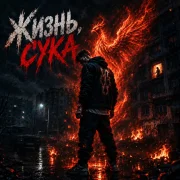 Alexfit - Жизнь сука