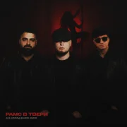 ALIB, Арнольд Ваниян, Мафик - Рамс в Твери