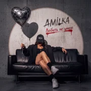 Amilka - Любить не умею