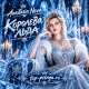 Anastasia Neva - Королева льда