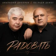 Анатолий Днепров, Не Ради Денег - Радовать