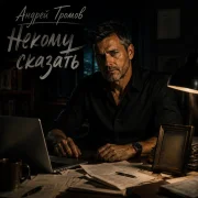 Андрей Громов - Некому сказать
